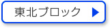 東北ブロック