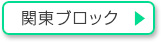 関東ブロック