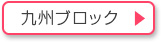 九州ブロック