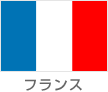 フランス