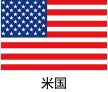 米国