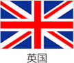 英国