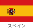 スペイン