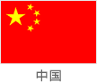 中国