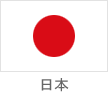 日本