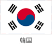 韓国