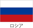 ロシア