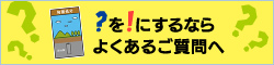 ?を!にするなら、よくあるご質問へ