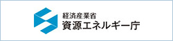 経済産業省 資源エネルギー庁
