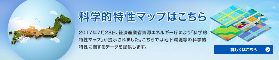 科学的特性マップはこちら