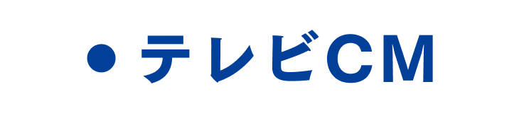 テレビCM