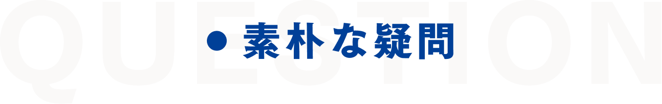 素朴な疑問