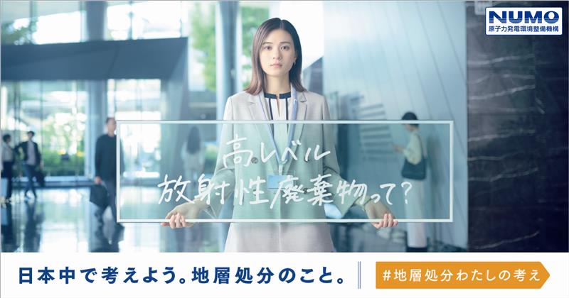 「日本中で考えよう。地層処分のこと。」