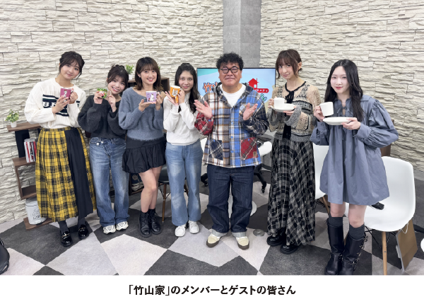 「竹山家」のメンバーとゲストの皆さん