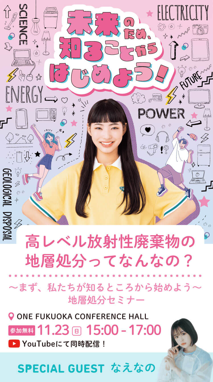高レベル放射性廃棄物の地層処分ってなんなの？～まず、私たちが知るところから始めよう～ 地層処分セミナー