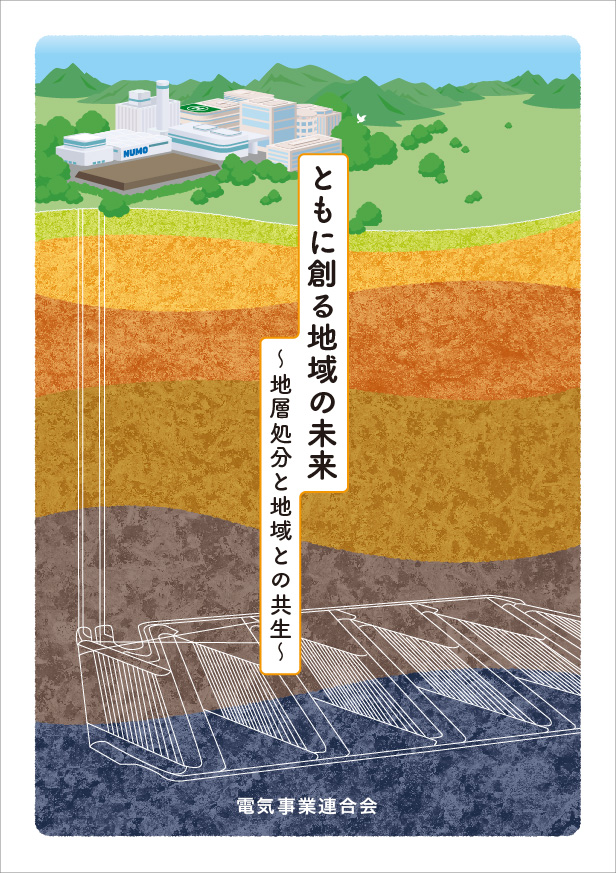ともに創る地域の未来～地層処分と地域の共生～