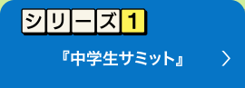 シリーズ1　中学生サミット