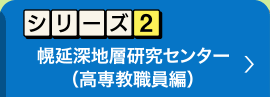 シリーズ2　幌延深地層研究センター
高専教職員編