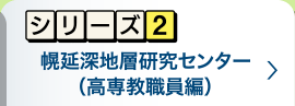 シリーズ2　幌延深地層研究センター
高専教職員編