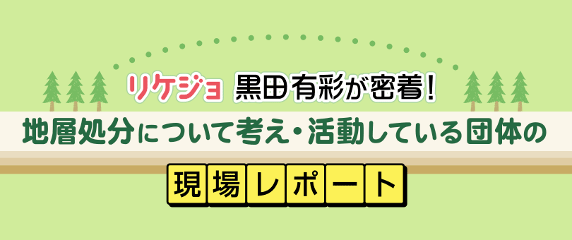 地層処分について考え・活動している団体 現場報告レポート