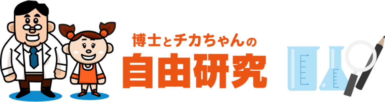 博士とチカちゃんの自由研究