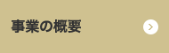 事業の概要