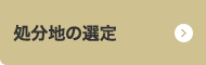 処分地の選定