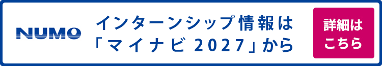インターンシップ情報は「マイナビ2027」から