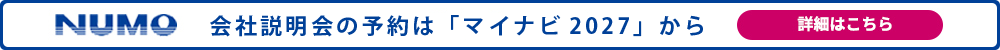 NUMO 会社説明会の予約は「マイナビ2027」から