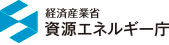 経済産業省資源エネルギー庁