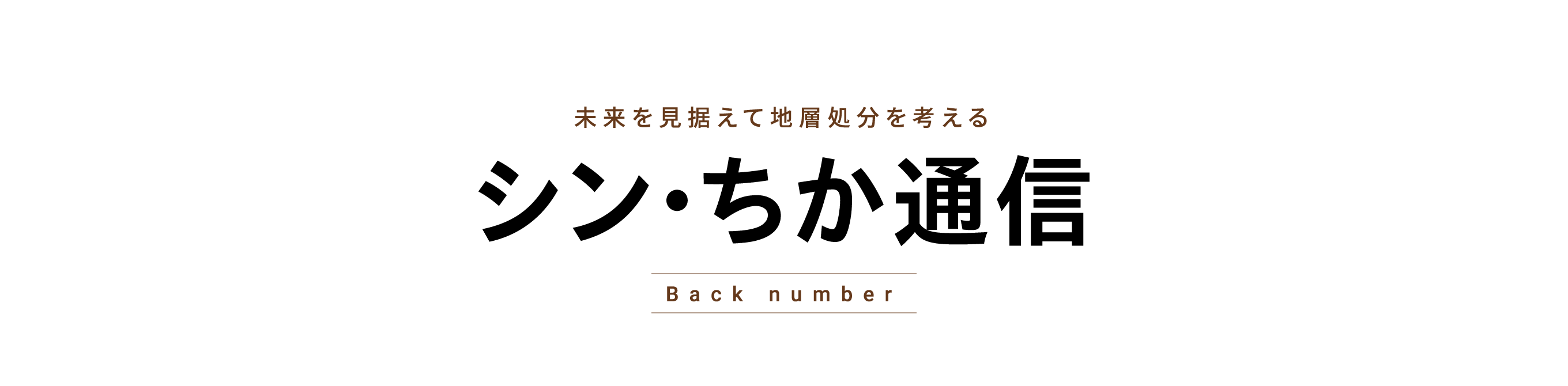 未来を見据えて地層処分を考える シン・ちか通信 backnumber