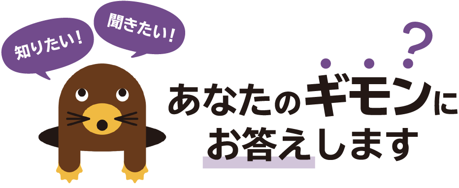 知りたい！ 聞きたい！ あなたのギモンにお答えします?