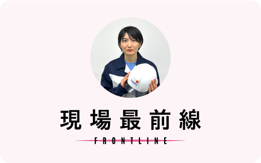 現場最前線 FRONTLINE