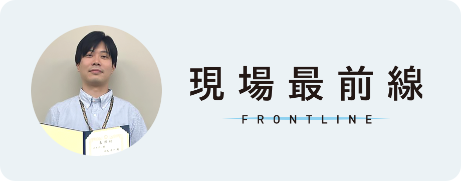 現場最前線 FRONTLINE