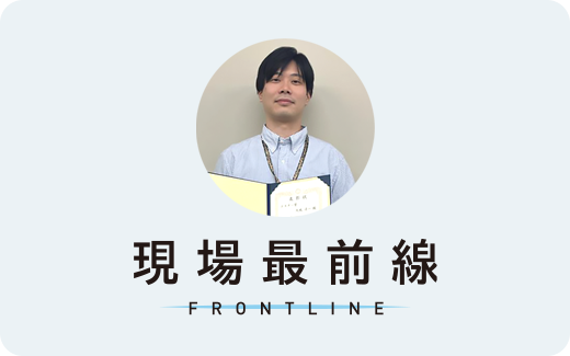 現場最前線 FRONTLINE