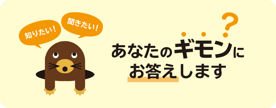 知りたい！ 聞きたい！ あなたのギモンにお答えします?