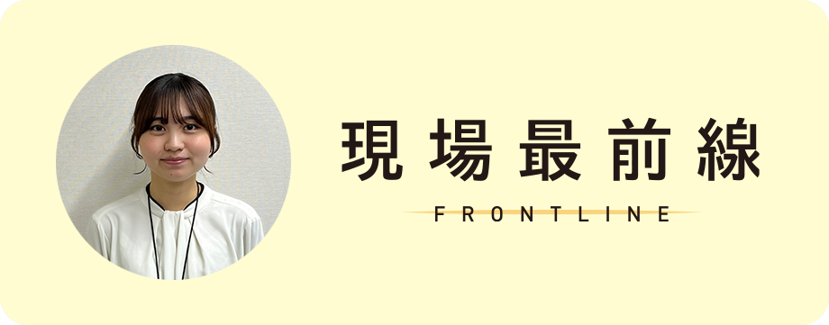 現場最前線 FRONTLINE