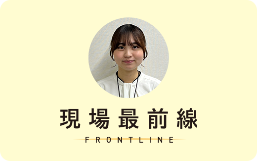 現場最前線 FRONTLINE