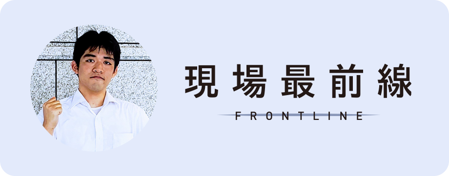 現場最前線 FRONTLINE