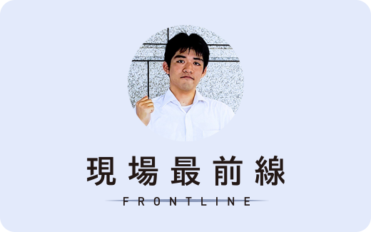 現場最前線 FRONTLINE