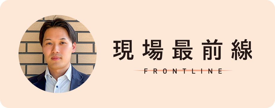 現場最前線 FRONTLINE