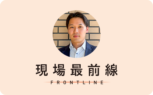現場最前線 FRONTLINE