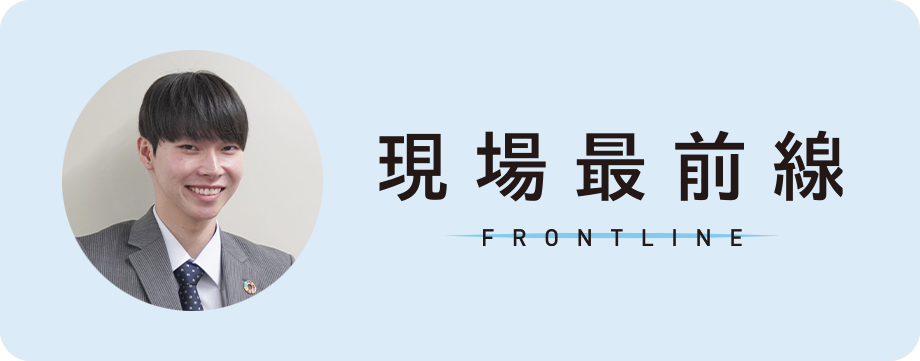 現場最前線 FRONTLINE