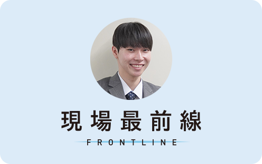 現場最前線 FRONTLINE