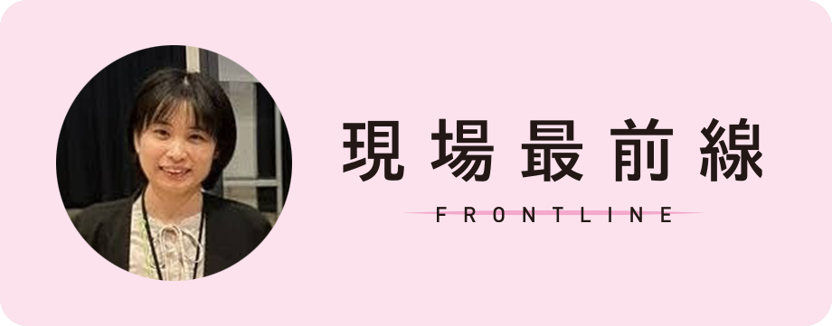 現場最前線 FRONTLINE