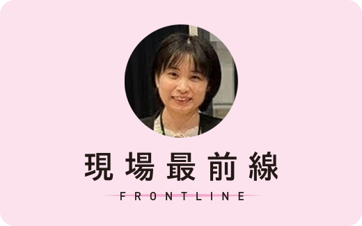 現場最前線 FRONTLINE