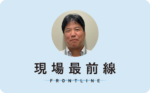 現場最前線 FRONTLINE