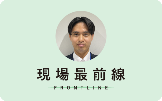 現場最前線 FRONTLINE