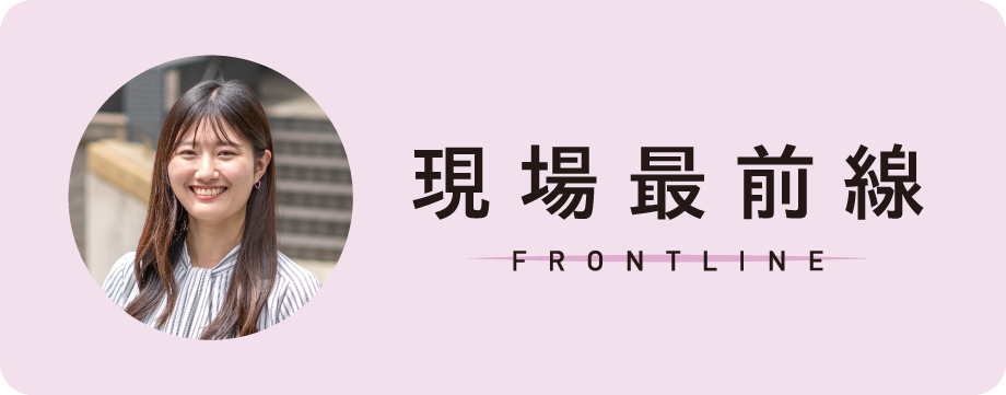 現場最前線 FRONTLINE
