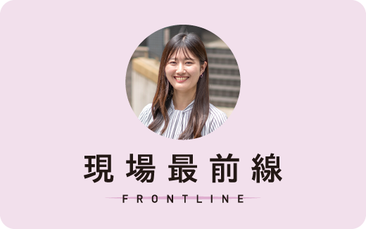 現場最前線 FRONTLINE